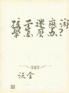 孩子迷恋游戏厌学怎么办?