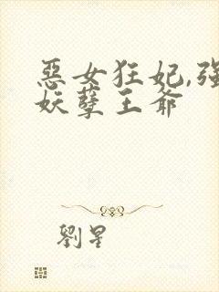 恶女狂妃,强娶妖孽王爷