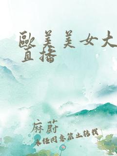 欧美美女大bb直播