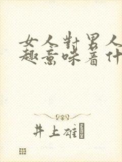 女人对男人没兴趣意味着什么
