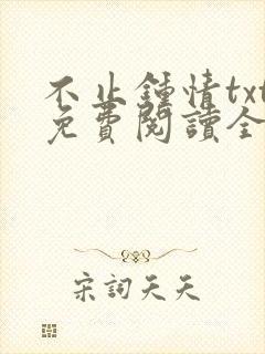 不止钟情txt免费阅读全文