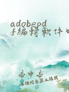 adobepdf编辑软件叫什么