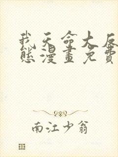 我天命大反派动态漫画免费观看全集