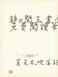 辞e闻玉书全文免费阅读笔趣阁无弹窗