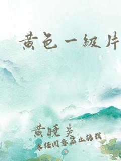 黄色一级片成人
