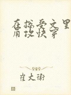 在总受文里抢主角攻快穿