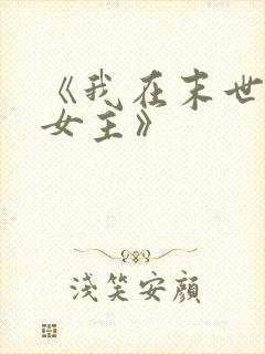 《我在末世打脸女主》