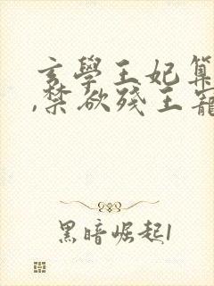 玄学王妃算卦灵,禁欲残王宠上瘾在线收听