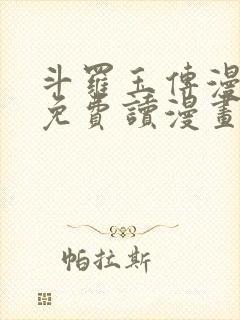 斗罗玉传漫画画免费读漫画漫画网站