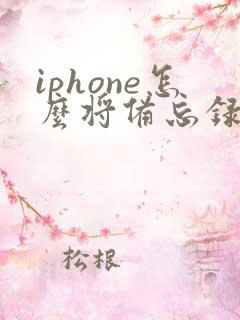 iphone怎么将备忘录转成pdf