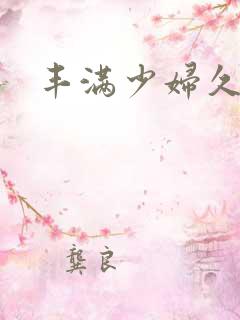 丰满少妇久久久