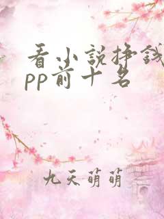 看小说挣钱的app前十名
