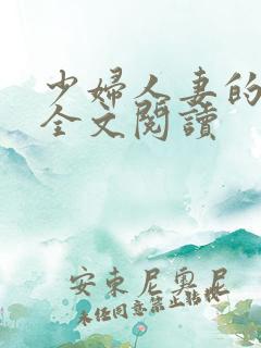 少妇人妻的欲望全文阅读
