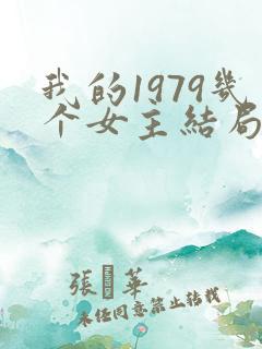 我的1979几个女主结局