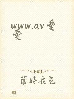 www.av爱爱