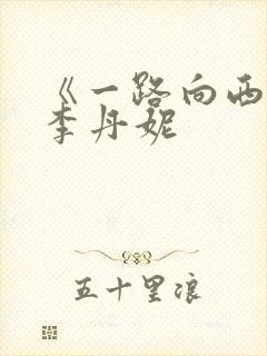 《一路向西》王李丹妮