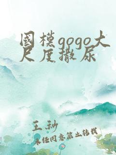 国模gogo大尺度撒尿