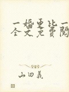 一婚更比一婚高全文免费阅读完整版