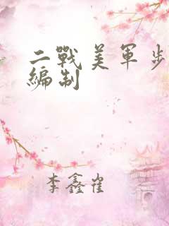二战美军步兵师编制