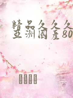 精品久久久久久亚洲国产800