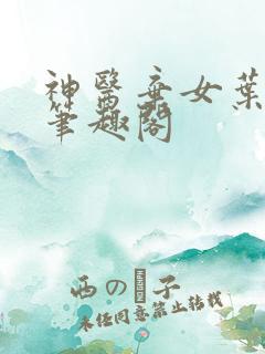 神医弃女叶凌月笔趣阁