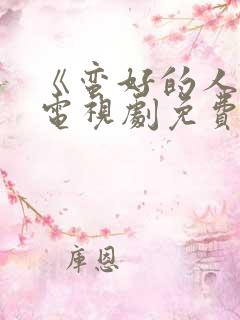 《蛮好的人生》电视剧免费观看