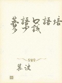 英语口语培训班多少钱