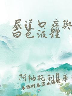 尿道口疼与流出白色液体