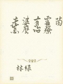 老婆有霉菌老公怎么治疗