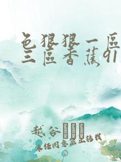 色狠狠一区二区三区香蕉91