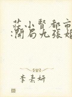 庄小贤都市神医:开局九张婚书