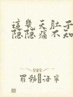 这几天肚子一直隐隐痛不知为什么