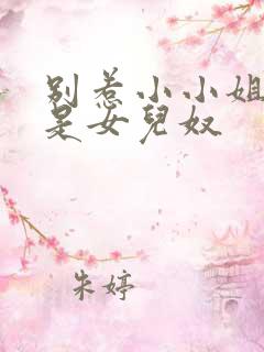 别惹小小姐她爹是女儿奴