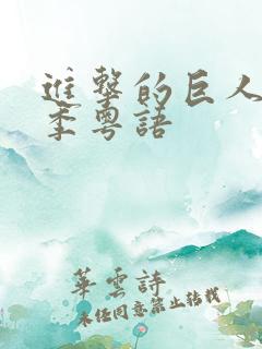 进击的巨人第四季粤语