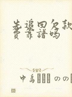 先追回欠款后付费靠谱吗