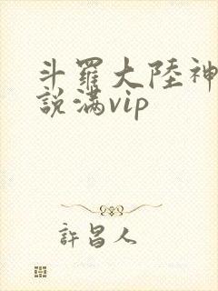 斗罗大陆神界传说满vip
