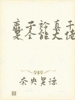嬴子衿真千金她是全能大佬