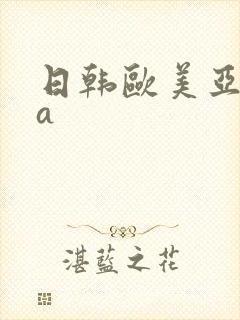 日韩欧美亚洲va