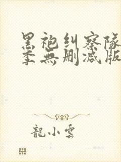 黑袍纠察队第一季无删减版在线观看