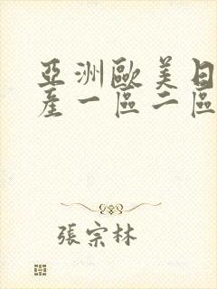 亚洲欧美日韩国产一区二区三区在线