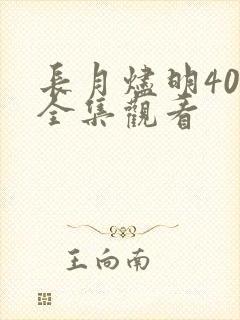 长月烬明40集全集观看