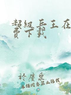 超级兵王在哪免费下载