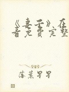 《妻子》在线观看免费完整