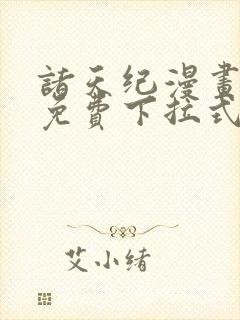 诸天纪漫画全集免费下拉式六漫画