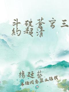 斗破苍穹三年之约超清