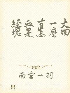 经血有一大块血块是怎么回事