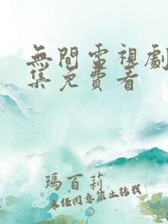 无间电视剧40集免费看