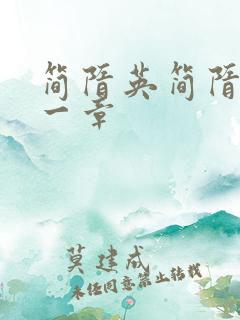 简隋英简隋林哪一章