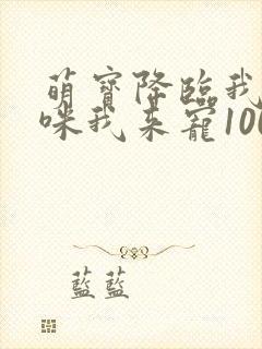 萌宝降临我的妈咪我来宠100