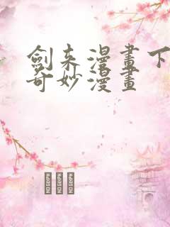 剑来漫画下拉式奇妙漫画
